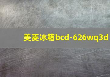 美菱冰箱bcd-626wq3d