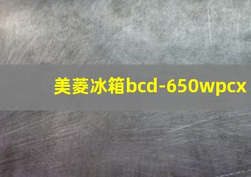 美菱冰箱bcd-650wpcx