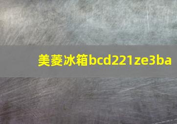 美菱冰箱bcd221ze3ba