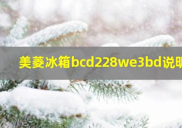 美菱冰箱bcd228we3bd说明书