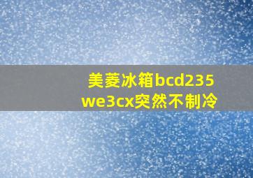 美菱冰箱bcd235we3cx突然不制冷