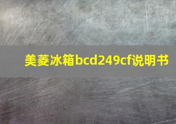 美菱冰箱bcd249cf说明书