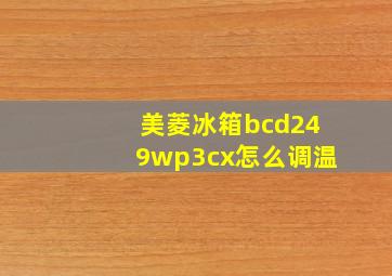 美菱冰箱bcd249wp3cx怎么调温