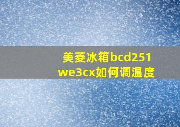 美菱冰箱bcd251we3cx如何调温度