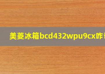 美菱冰箱bcd432wpu9cx咋调温