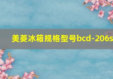 美菱冰箱规格型号bcd-206s