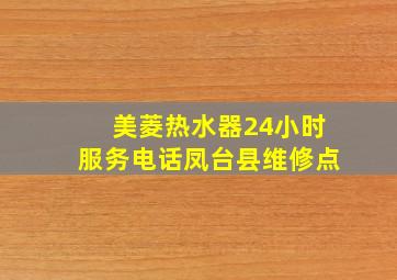 美菱热水器24小时服务电话凤台县维修点