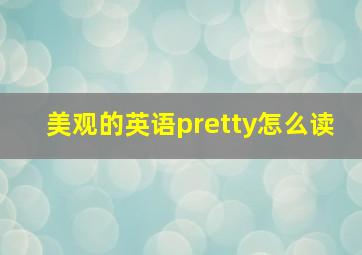 美观的英语pretty怎么读