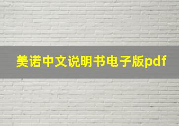 美诺中文说明书电子版pdf