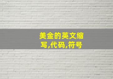 美金的英文缩写,代码,符号