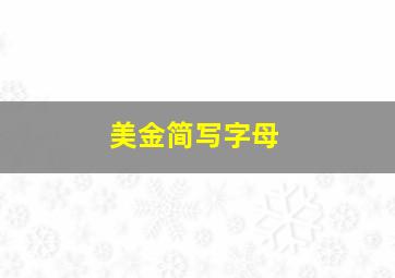 美金简写字母