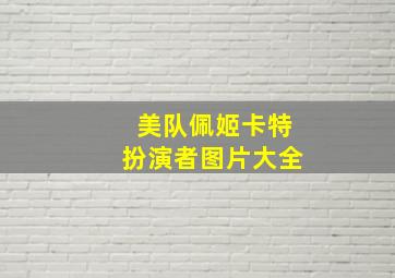 美队佩姬卡特扮演者图片大全