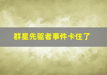 群星先驱者事件卡住了