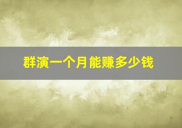 群演一个月能赚多少钱