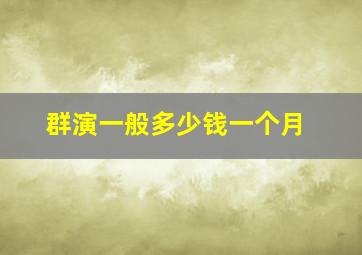 群演一般多少钱一个月