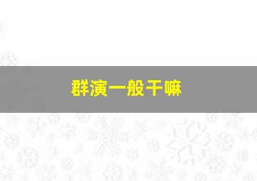 群演一般干嘛