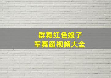 群舞红色娘子军舞蹈视频大全