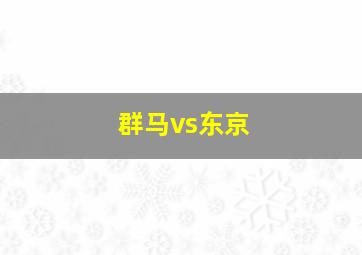 群马vs东京