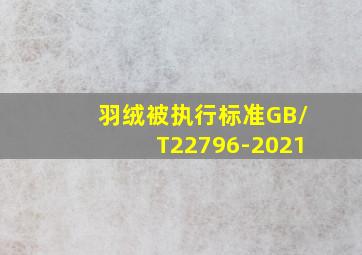 羽绒被执行标准GB/T22796-2021