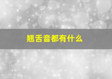 翘舌音都有什么