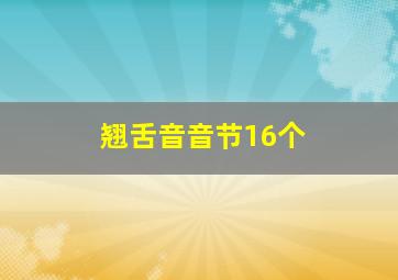 翘舌音音节16个