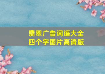 翡翠广告词语大全四个字图片高清版