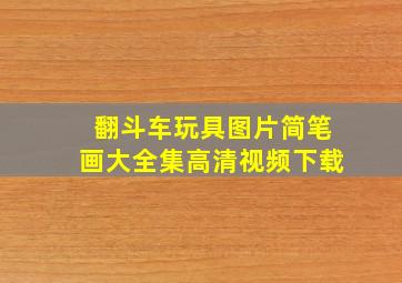 翻斗车玩具图片简笔画大全集高清视频下载