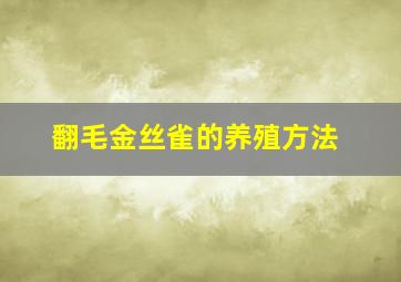 翻毛金丝雀的养殖方法