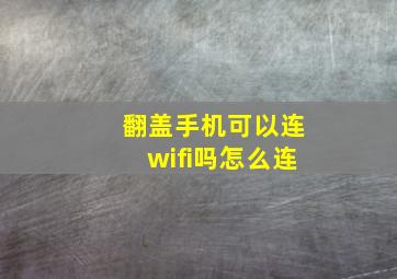 翻盖手机可以连wifi吗怎么连