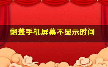 翻盖手机屏幕不显示时间