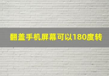 翻盖手机屏幕可以180度转