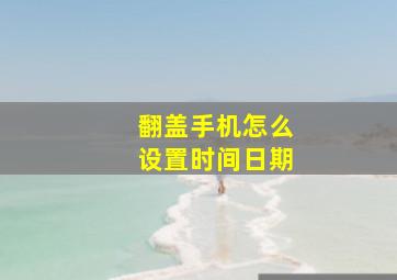 翻盖手机怎么设置时间日期