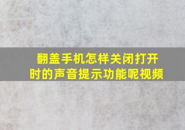 翻盖手机怎样关闭打开时的声音提示功能呢视频