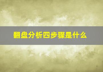 翻盘分析四步骤是什么