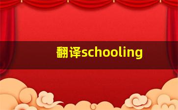 翻译schooling