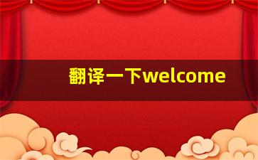 翻译一下welcome