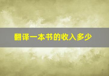 翻译一本书的收入多少