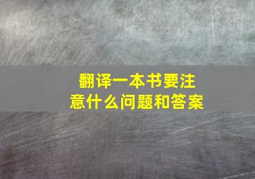 翻译一本书要注意什么问题和答案