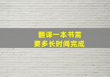 翻译一本书需要多长时间完成