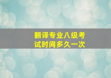 翻译专业八级考试时间多久一次