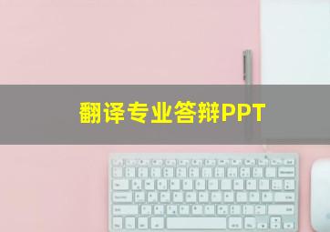 翻译专业答辩PPT