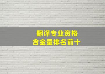 翻译专业资格含金量排名前十