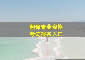 翻译专业资格考试报名入口