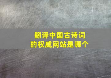 翻译中国古诗词的权威网站是哪个