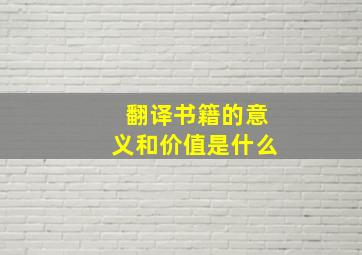 翻译书籍的意义和价值是什么