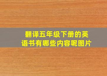 翻译五年级下册的英语书有哪些内容呢图片