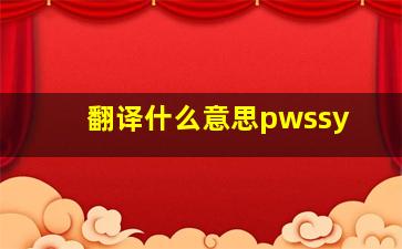 翻译什么意思pwssy