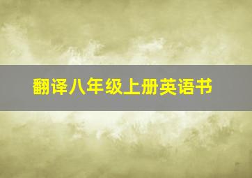 翻译八年级上册英语书