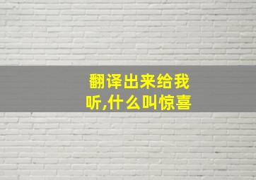 翻译出来给我听,什么叫惊喜