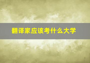 翻译家应该考什么大学